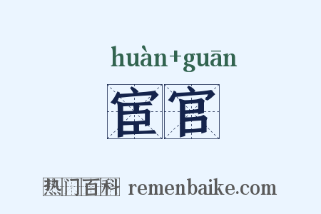 宦官是什么意思的图片